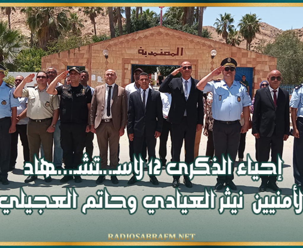 القيروان: إحياء الذكرى 12 لاسـ..ـتشـ...ـهاد الأمنيين نيثر العيادي وحاتم العجيلي