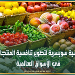 شراكة تونسية سويسرية لتطوير تنافسية المنتجات الفلاحية في الأسواق العالمية