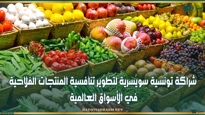 شراكة تونسية سويسرية لتطوير تنافسية المنتجات الفلاحية في الأسواق العالمية