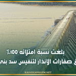 بلغت نسبة امتلائه 100 % ..اطلاق صفارات الانذار لتنفيس سد بني مطير