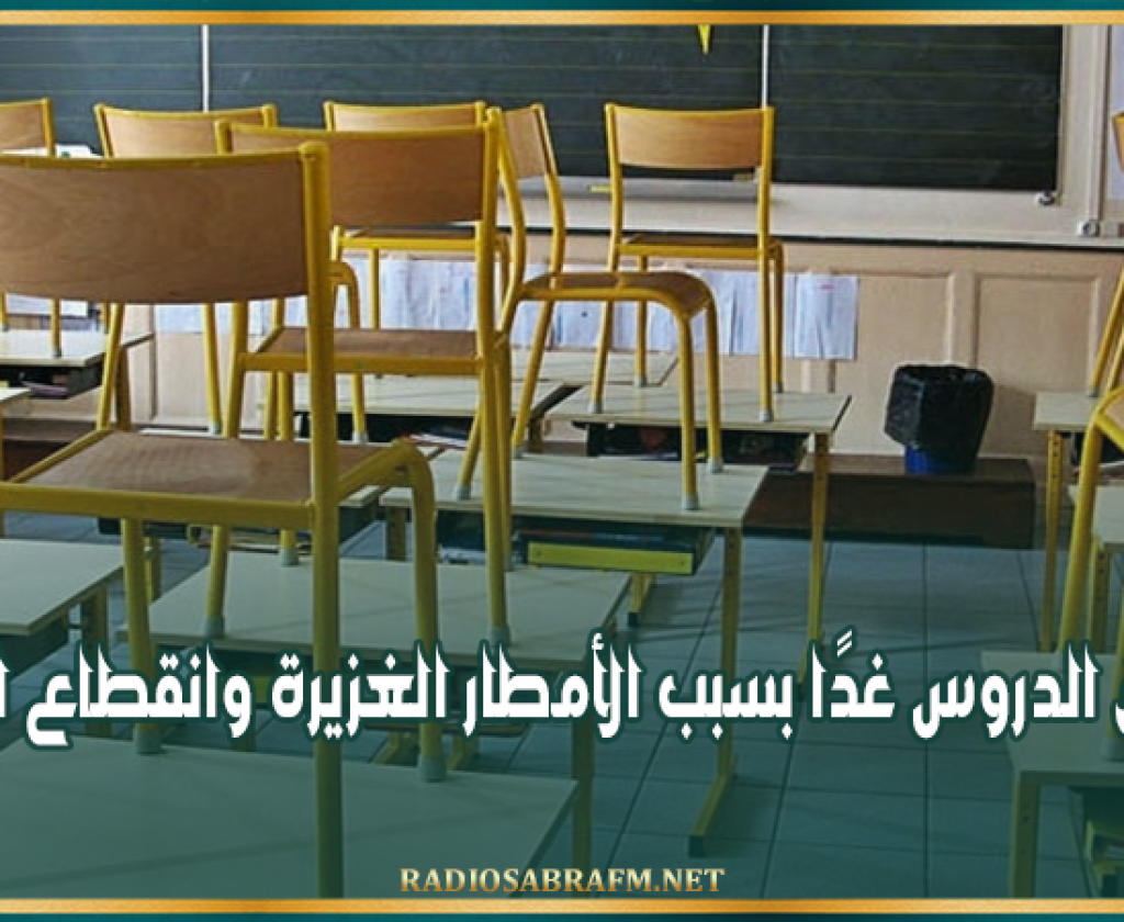 جندوبة: تعليق الدروس غدًا بسبب الأمطار الغزيرة وانقطاع الطرق