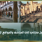 اليوم..الدخول مجاني إلى المتاحف والمواقع الأثريّة