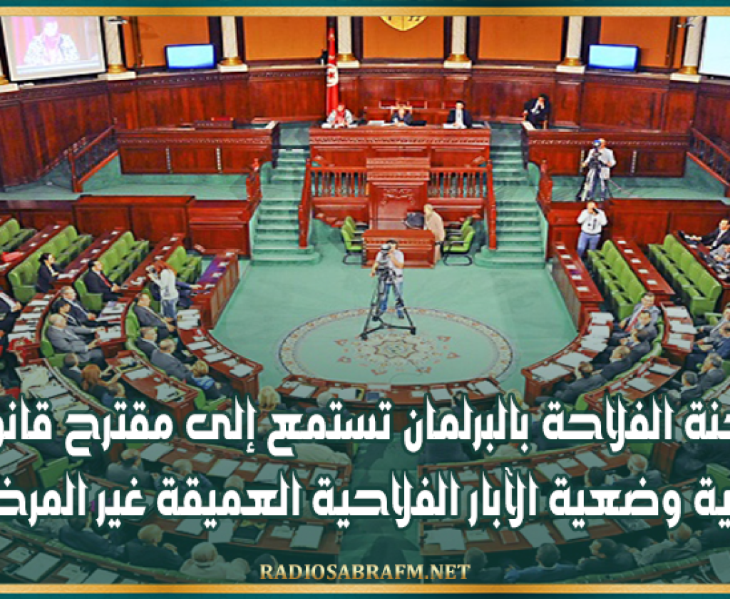 لجنة الفلاحة بالبرلمان تستمع إلى مقترح قانون لتسوية وضعية الآبار الفلاحية العميقة غير المرخصة