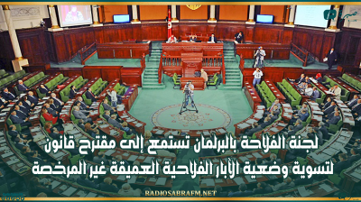 لجنة الفلاحة بالبرلمان تستمع إلى مقترح قانون لتسوية وضعية الآبار الفلاحية العميقة غير المرخصة