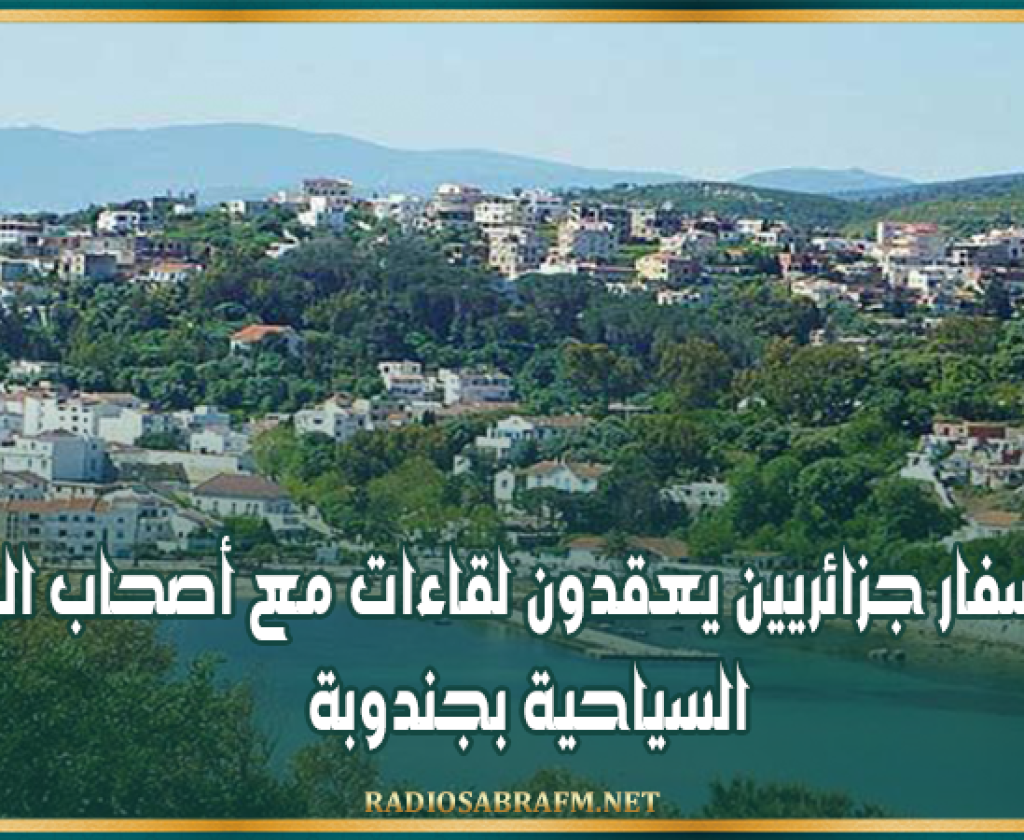 إعدادا لصائفة 2026: وكلاء أسفار جزائريين يعقدون لقاءات مع أصحاب الوحدات السياحية بجندوبة