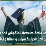 تخصيص 155 منحة جامعّية للمتفوقين في بكالوريا 2026 من أجل الدراسة بفرنسا و ألمانيا و تونس