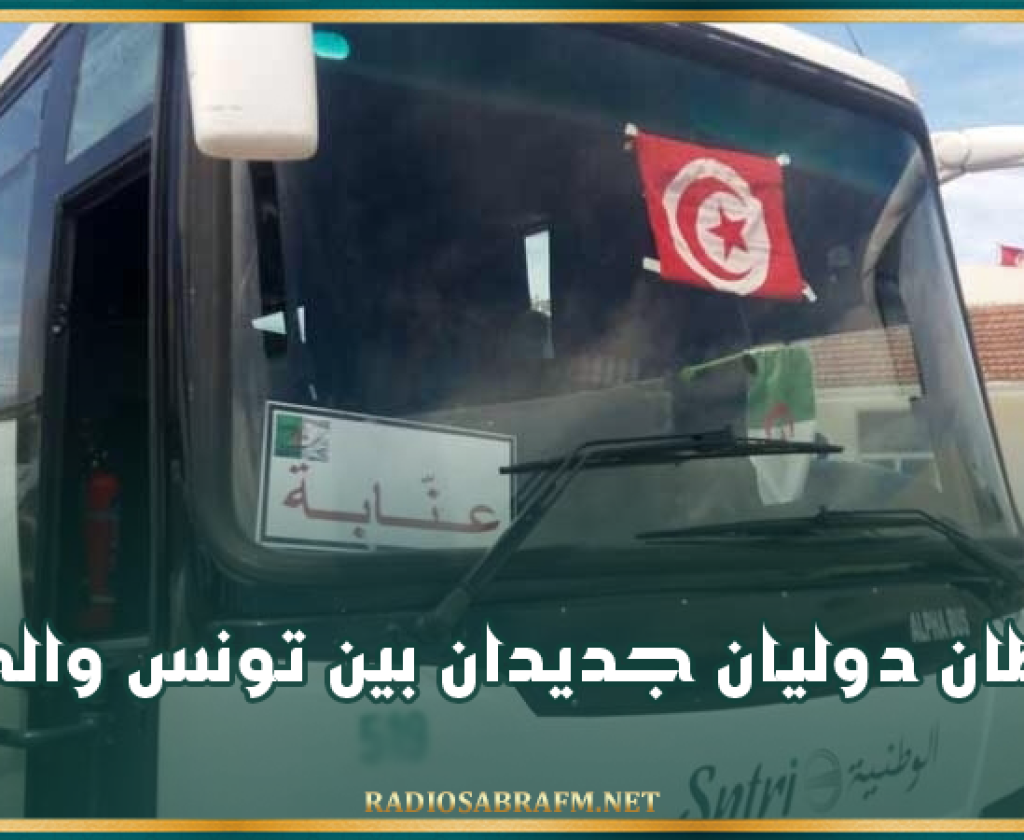 خطان دوليان جديدان بين تونس والجزائر