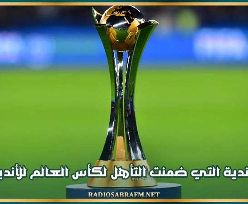 الأندية التي ضمنت التأهل لكأس العالم للأندية