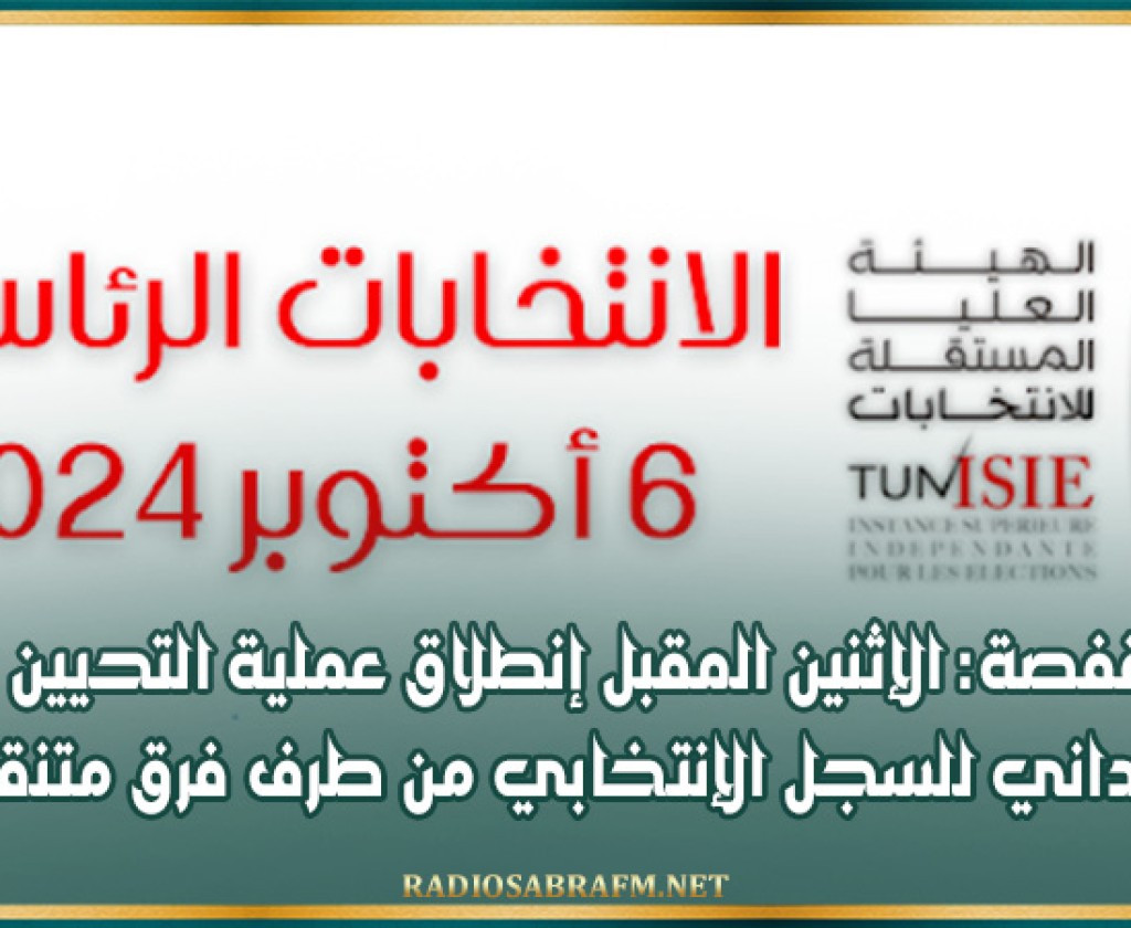 قفصة: الإثنين المقبل إنطلاق عملية التحيين الميداني للسجل الإنتخابي من طرف فرق متنقلة