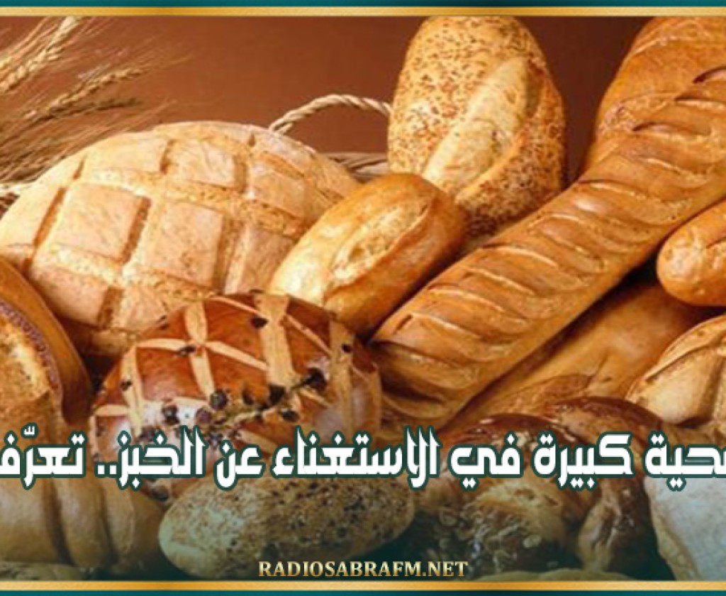 فوائد صحية كبيرة في الاستغناء عن الخبز.. تعرّف عليها