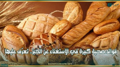 فوائد صحية كبيرة في الاستغناء عن الخبز.. تعرّف عليها
