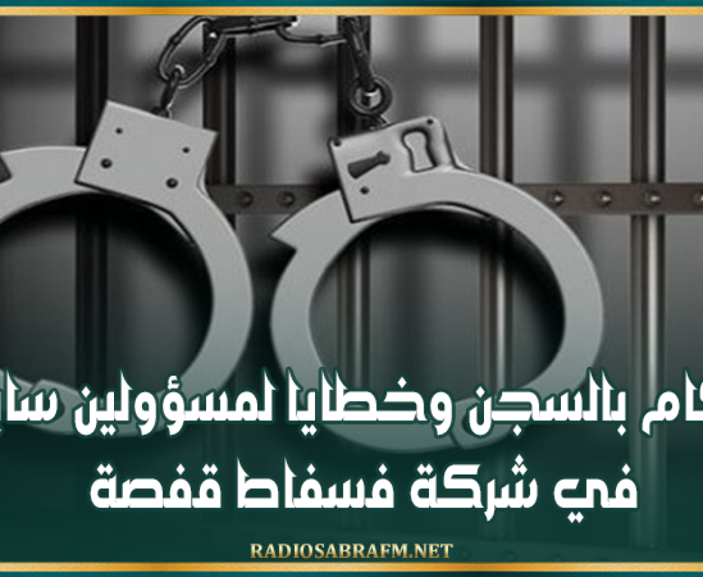 أحكام بالسجن وخطايا لمسؤولين سابقين في شركة فسفاط قفصة