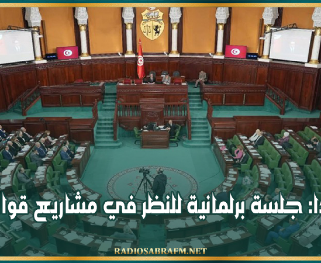 غدا: جلسة برلمانية للنظر في مشاريع قوانين