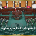 غدا: جلسة برلمانية للنظر في مشاريع قوانين