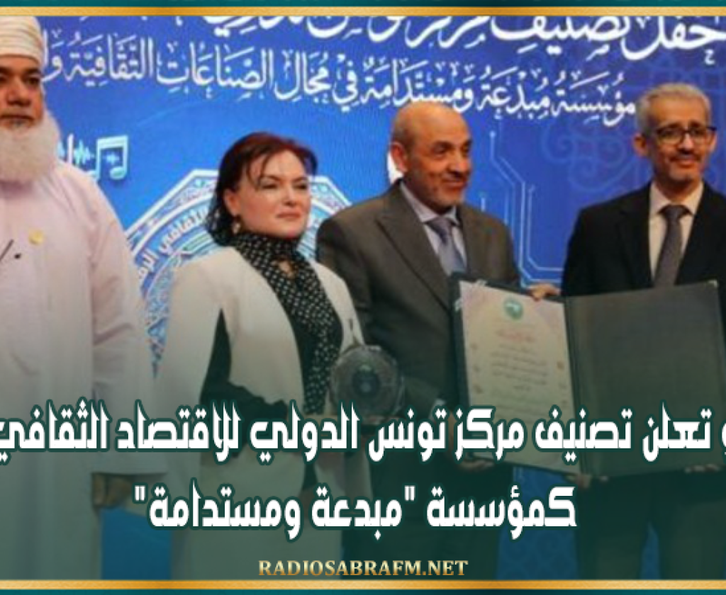 "الألكسو تعلن تصنيف مركز تونس الدولي للاقتصاد الثقافي الرقمي كمؤسسة "مبدعة ومستدامة