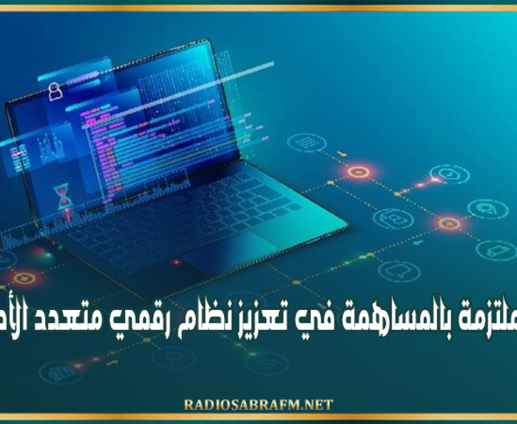وزير تكنولوجيات الاتصال: تونس ملتزمة بالمساهمة في تعزيز نظام رقمي متعدد الأطراف