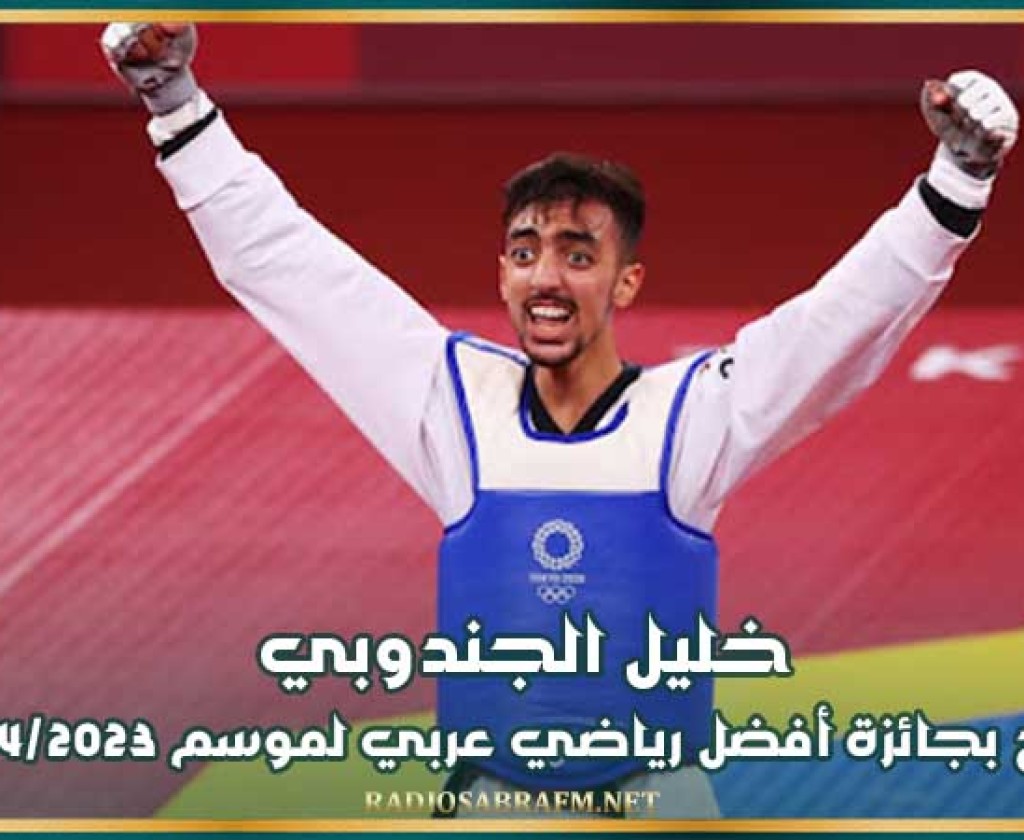 خليل الجندوبي يتوج بجائزة أفضل رياضي عربي لموسم 2024-2023