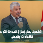 وزير التشغيل يعلن إطلاق المدونة التونسية للكفاءات والمهن