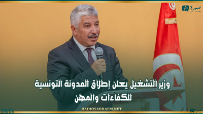 وزير التشغيل يعلن إطلاق المدونة التونسية للكفاءات والمهن