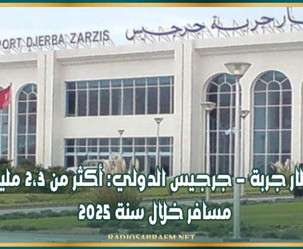 مطار جربة - جرجيس الدولي: أكثر من 2،3 مليون مسافر خلال سنة 2025