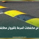 القيروان: أكثر من 90 % من مخفّضات السرعة بالجهة مطابقة للمواصفات