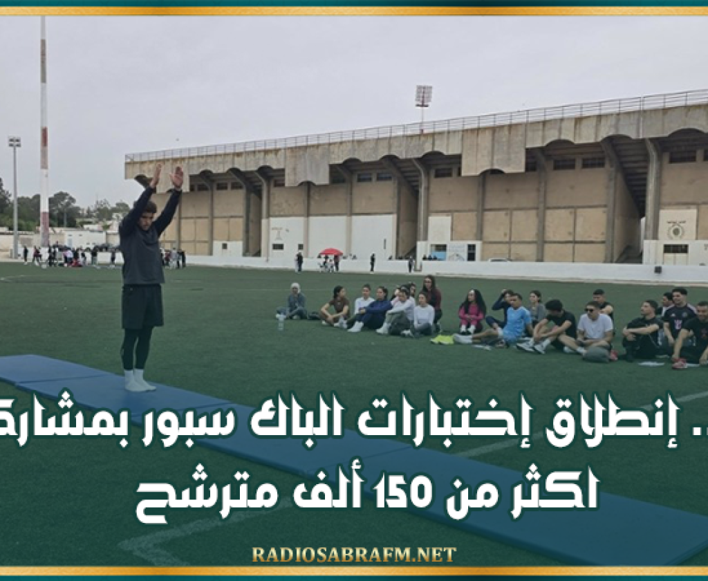 غدا.. إنطلاق إختبارات الباك سبور بمشاركة اكثر من 150 ألف مترشح