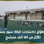 غدا.. إنطلاق إختبارات الباك سبور بمشاركة اكثر من 150 ألف مترشح