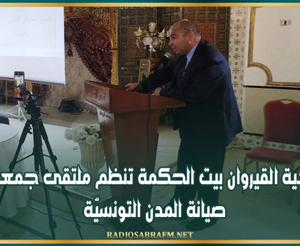 جمعية القيروان بيت الحكمة تنظم ملتقى جمعـيّات صيانة المدن التونسيّة