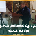 جمعية القيروان بيت الحكمة تنظم ملتقى جمعـيّات صيانة المدن التونسيّة