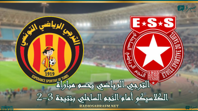 الترجي الرياضي يحسم مباراة الكلاسيكو أمام النجم الساحلي بنتيجة 3-2