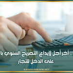 اليوم.. آخر أجل لإيداع التصريح السنوي بالضريبة على الدخل للتجار