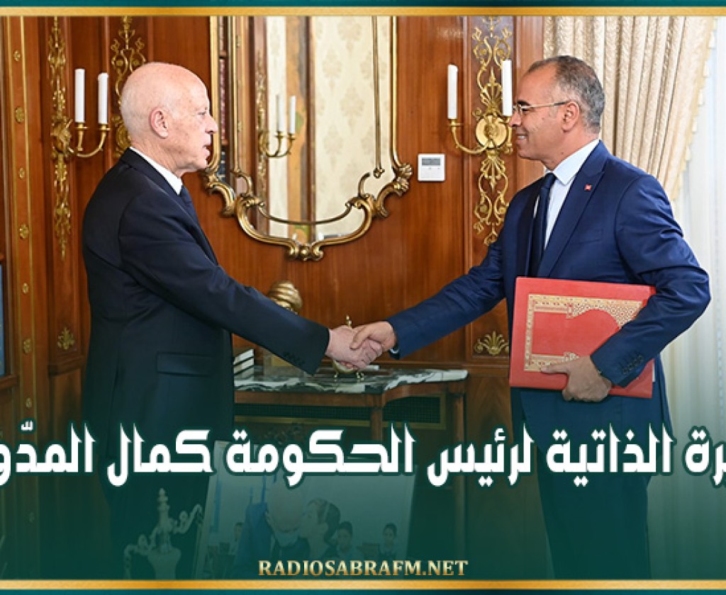 السيرة الذاتية لرئيس الحكومة كمال المدّوري