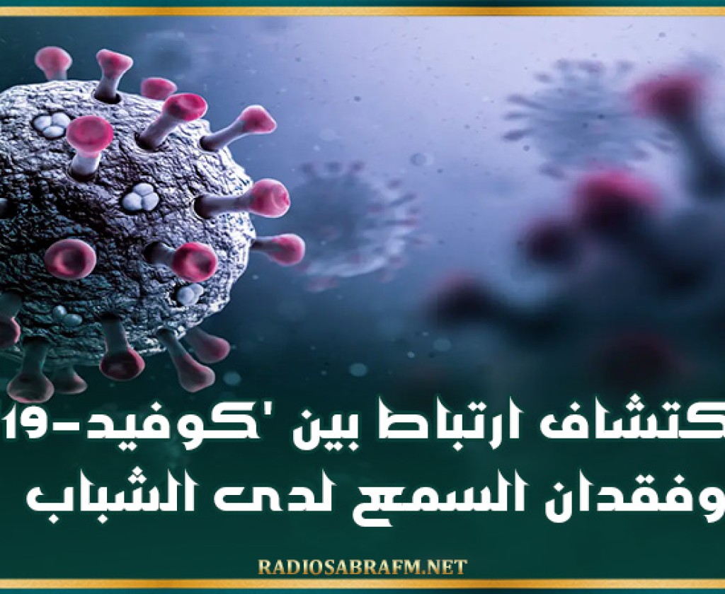 اكتشاف ارتباط بين 'كوفيد-19' وفقدان السمع لدى الشباب