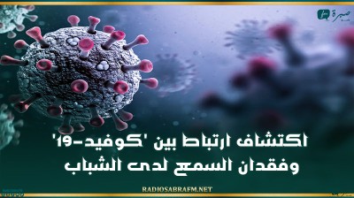 اكتشاف ارتباط بين 'كوفيد-19' وفقدان السمع لدى الشباب