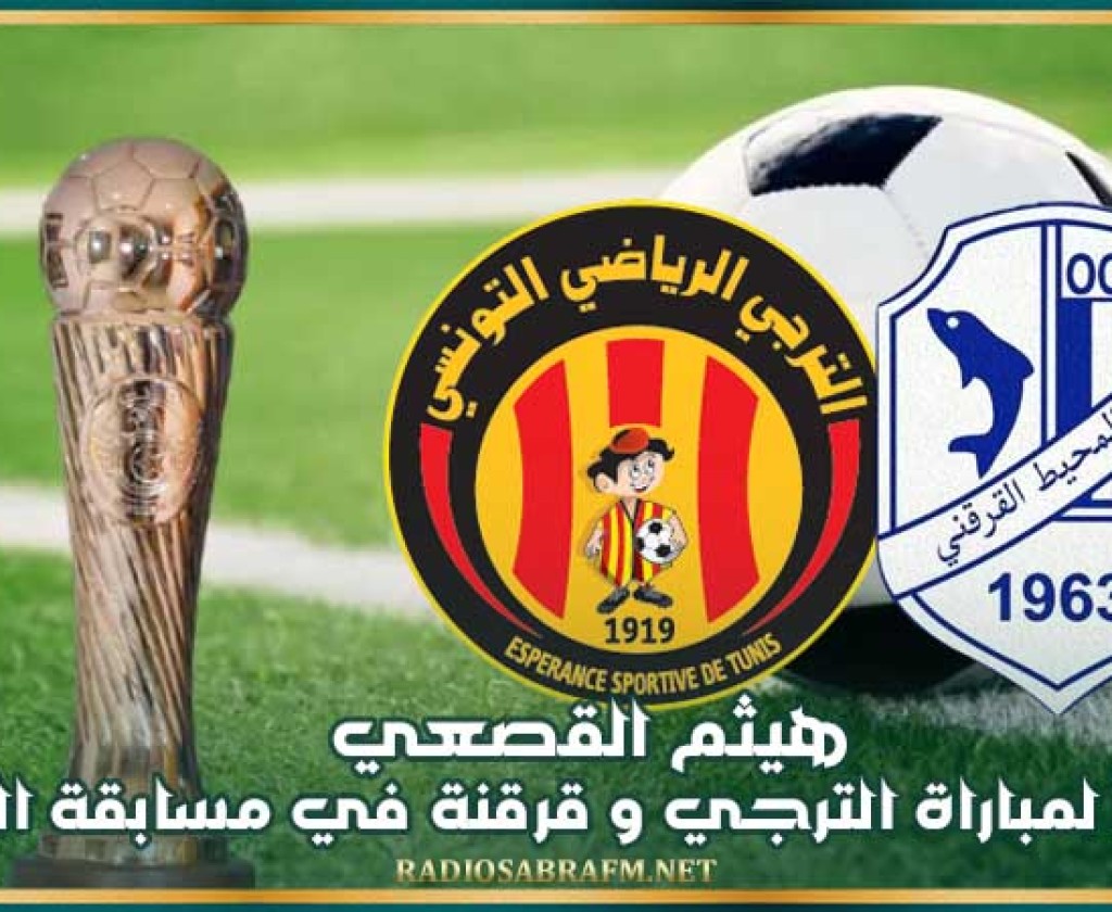 هيثم القصعي حكما لمباراة الترجي و قرقنة في مسابقة الكأس