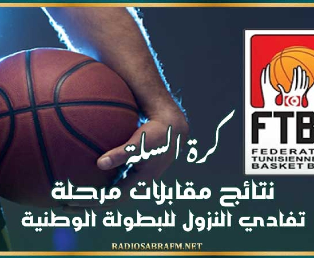 كرة السلة : نتائج مقابلات مرحلة تفادي النزول للبطولة الوطنية