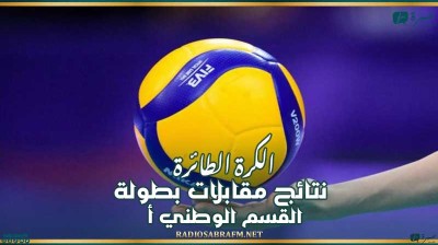 الكرة الطائرة : نتلئج مقابلات بطولة القسم الوطني "أ"