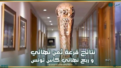 نتائج قرعة ثمن نهائي و ربع نهائي كأس تونس