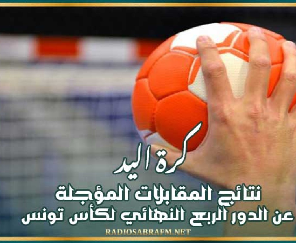 كرة اليد : نتائج المقابلات المؤجلة عن الدور الربع النهائي لكأس تونس