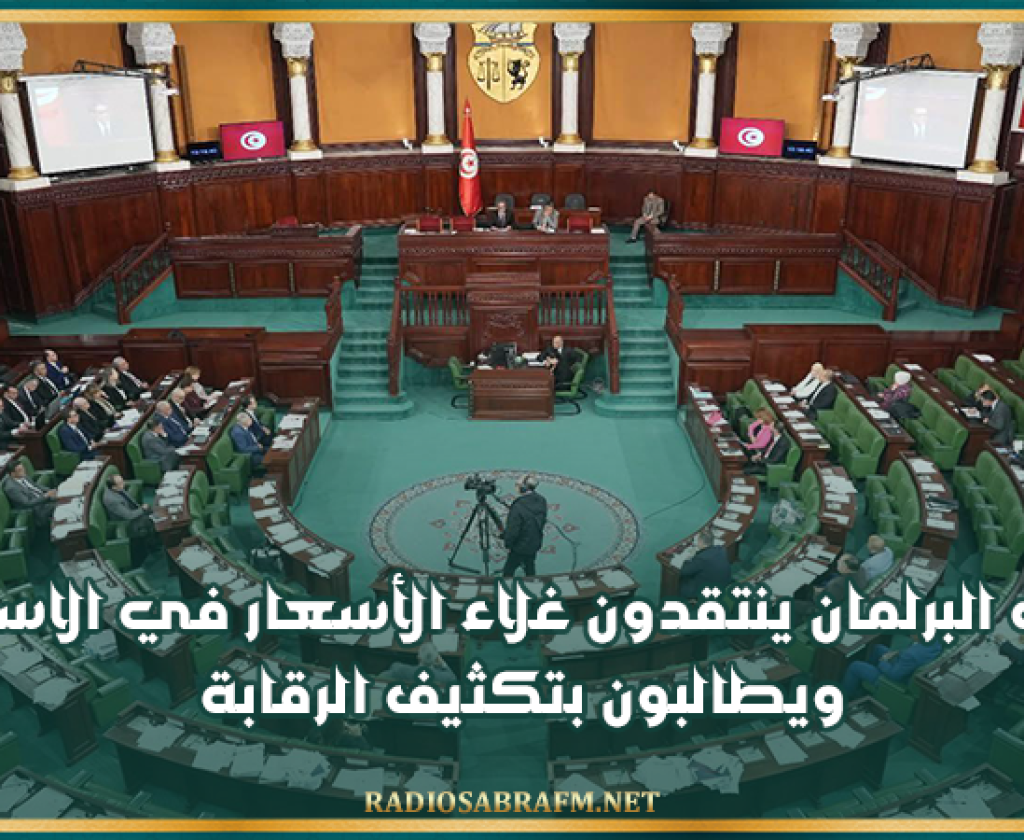 نواب البرلمان ينتقدون غلاء الأسعار في الاسواق ويطالبون بتكثيف الرقابة