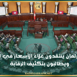 نواب البرلمان ينتقدون غلاء الأسعار في الاسواق ويطالبون بتكثيف الرقابة