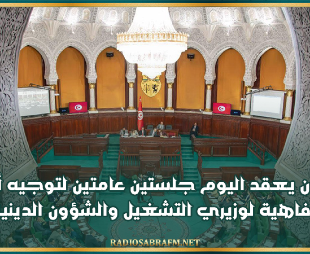 البرلمان يعقد اليوم جلستين عامتين لتوجيه أسئلة شفاهية لوزيري التشغيل والشؤون الدينية