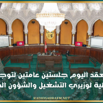 البرلمان يعقد اليوم جلستين عامتين لتوجيه أسئلة شفاهية لوزيري التشغيل والشؤون الدينية