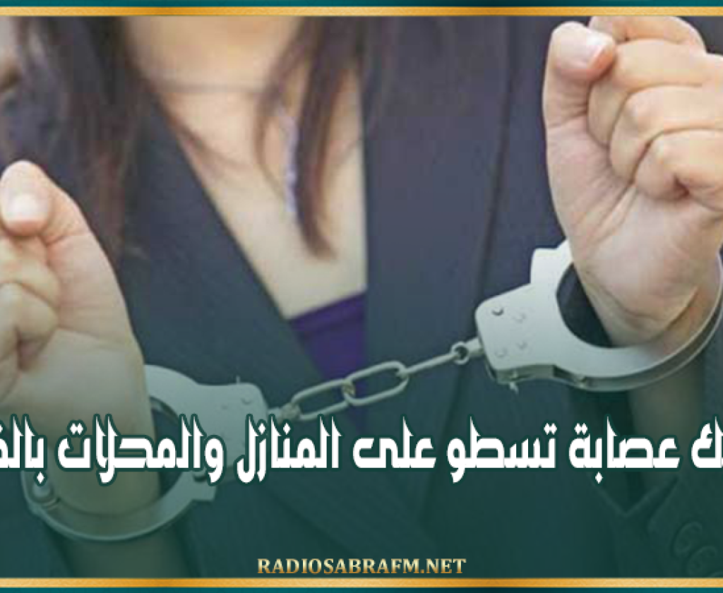 تقودها فتاة.. تفكيك عصابة تسطو على المنازل والمحلات بالفحص