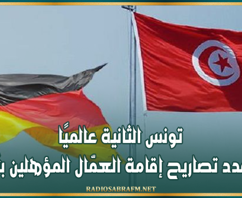 تونس الثانية عالميًا في عدد تصاريح إقامة العمّال المؤهلين بألمانيا