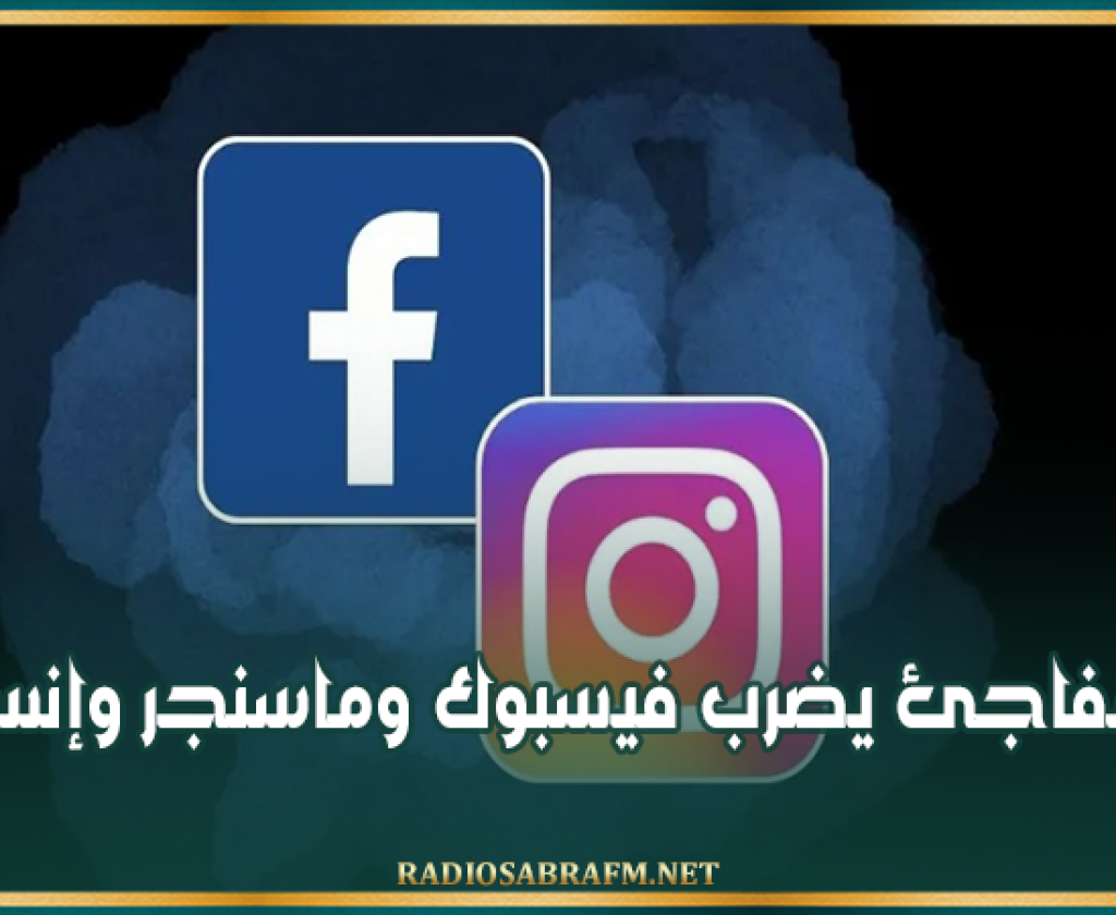 عطل مفاجئ يضرب فيسبوك وماسنجر وإنستجرام