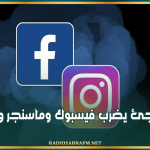عطل مفاجئ يضرب فيسبوك وماسنجر وإنستجرام
