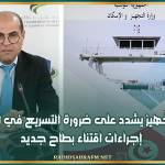 وزير التجهيز يشدد على ضرورة التسريع في استكمال إجراءات اقتناء بطاح جديد