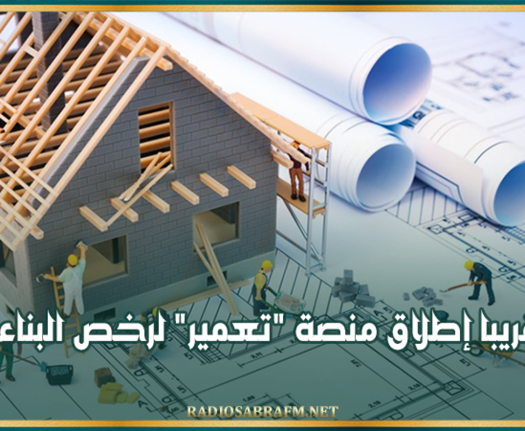 قريبا إطلاق منصة "تعمير" لرخص البناء