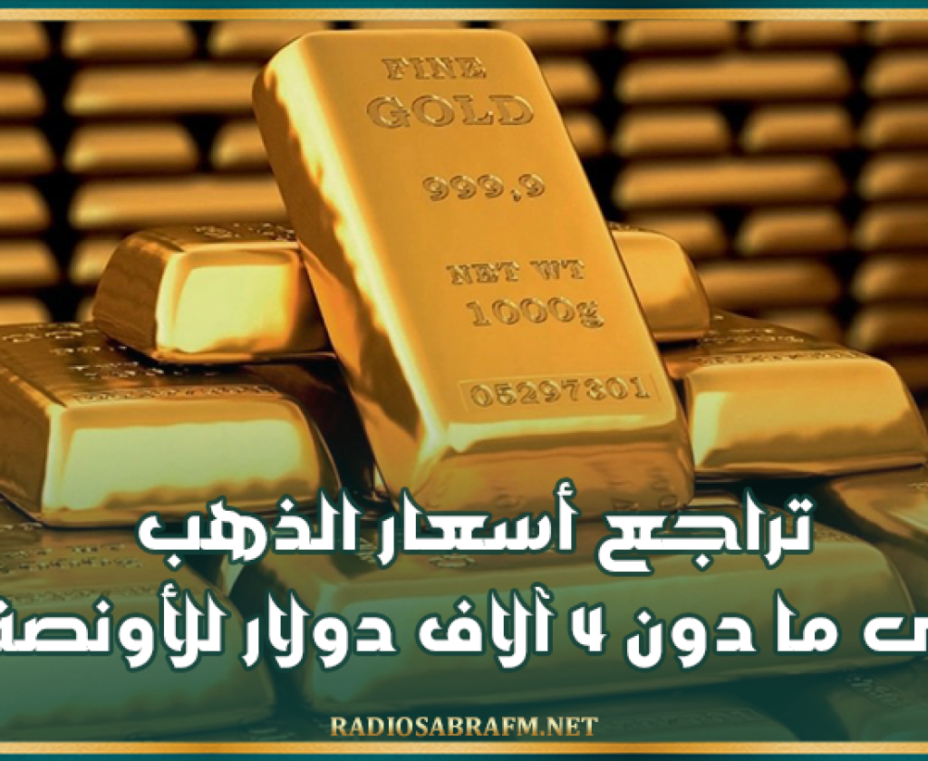 تراجع أسعار الذهب إلى ما دون 4 آلاف دولار للأونصة